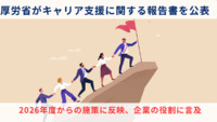 厚労省がキャリア支援に関する報告書を公表　2026年度からの施策に反映、企業の役割にも言及