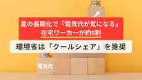 夏の長期化で「電気代が気になる」在宅ワーカーが約9割　環境省は「クールシェア」を推奨