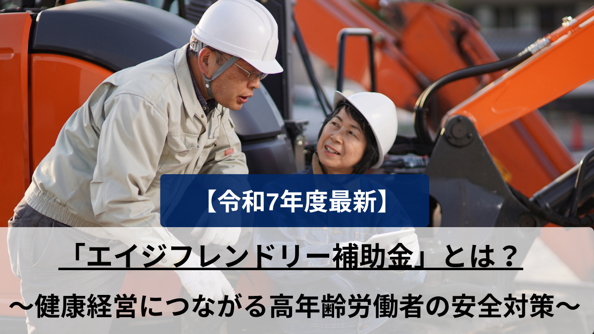 【令和7年度最新】「エイジフレンドリー補助金」とは？ 〜健康経営につながる高年齢労働者の安全対策〜