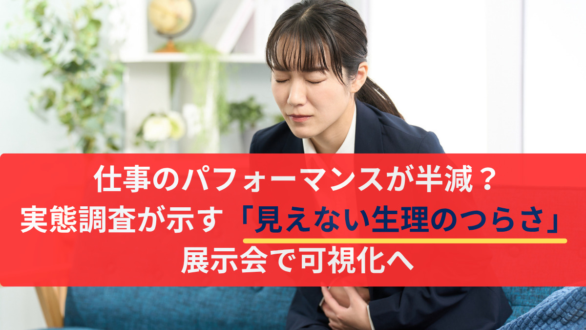 仕事のパフォーマンスが半減？　実態調査が示す「見えない生理のつらさ」、展示会で可視化へ