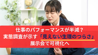 仕事のパフォーマンスが半減？　実態調査が示す「見えない生理のつらさ」、展示会で可視化へ