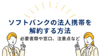 ソフトバンクの法人携帯を解約する方法｜必要書類や窓口、注意点など