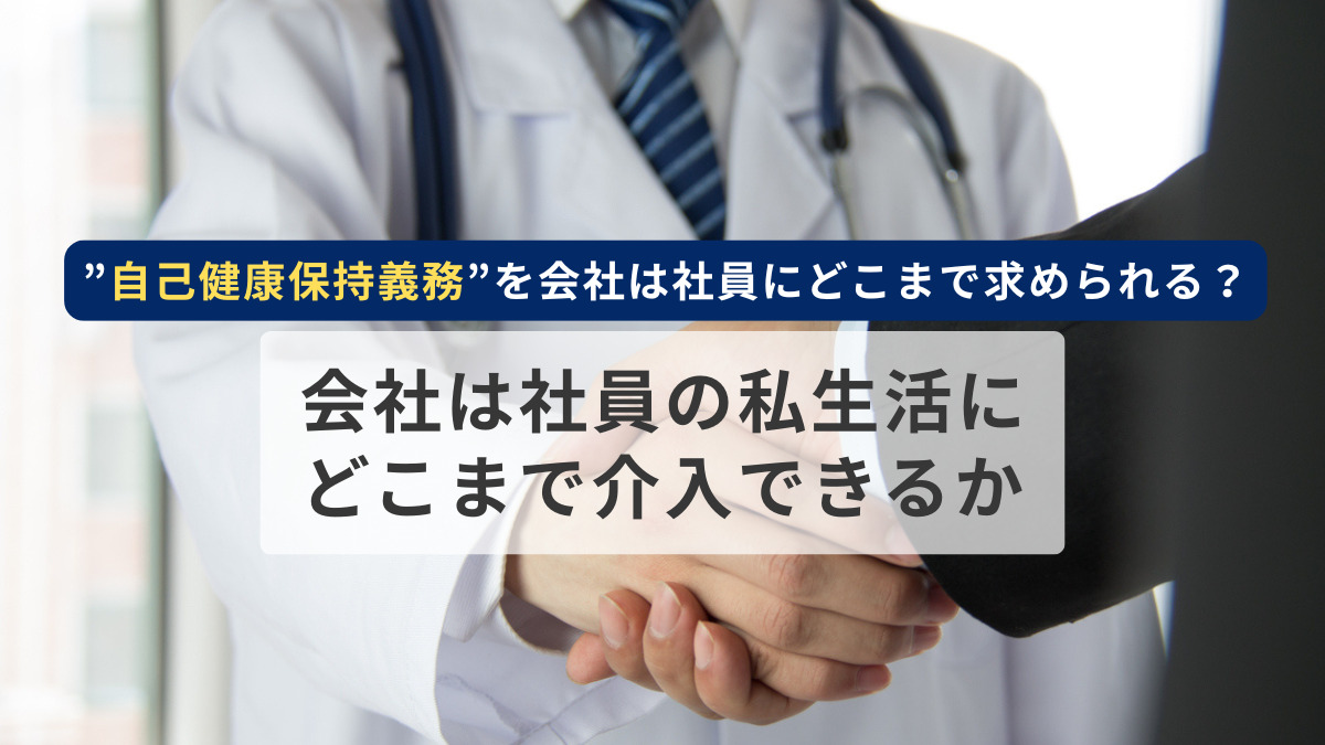 ”自己健康保持義務”を会社は社員にどこまで求められる？~会社は社員の私生活にどこまで介入できるか~