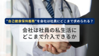 ”自己健康保持義務”を会社は社員にどこまで求められる？~会社は社員の私生活にどこまで介入できるか~