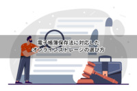 電子帳簿保存法に対応したオンラインストレージの選び方