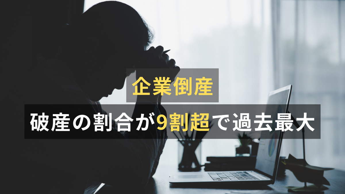 企業倒産、破産の割合が9割超で過去最大　～ 背景に「手形減少」と「準則型私的整理」 ～