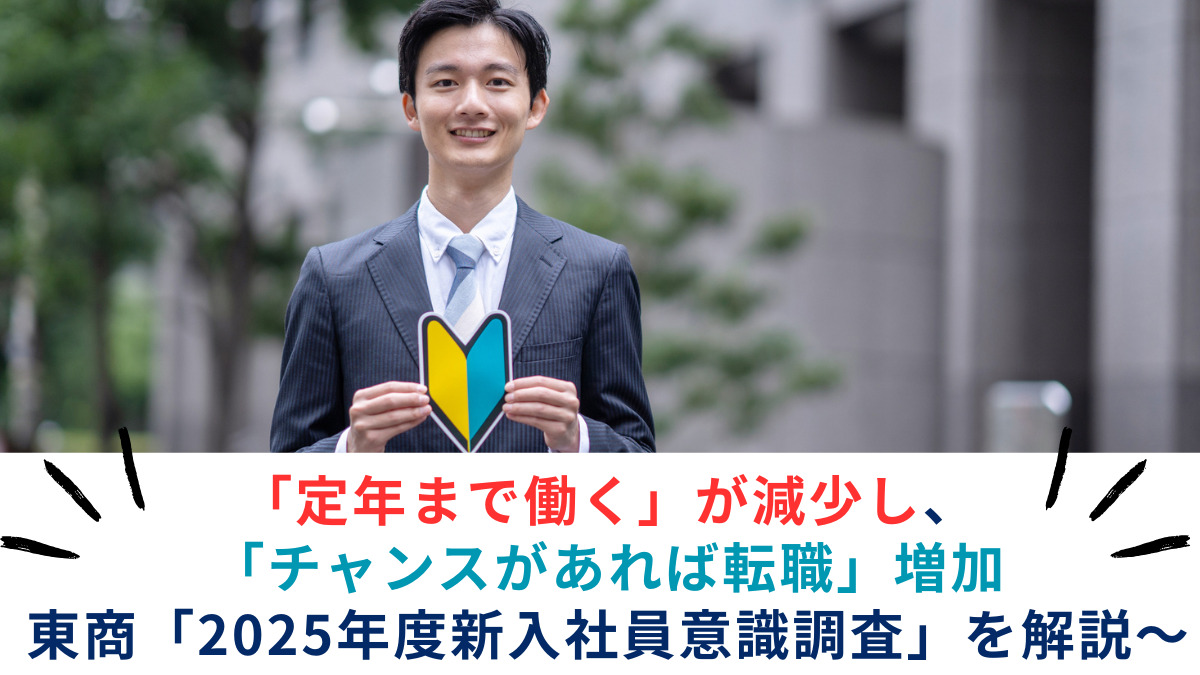 「定年まで働く」が減少し、「チャンスがあれば転職」増加～東商「2025年度新入社員意識調査」を解説～