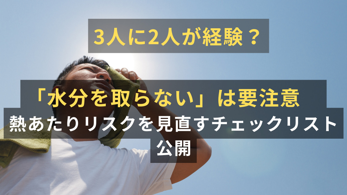 3人に2人が経験？　「水分を取らない」は要注意　熱あたりリスクを見直すチェックリスト公開
