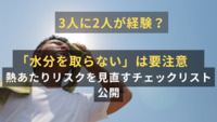 3人に2人が経験？　「水分を取らない」は要注意　熱あたりリスクを見直すチェックリスト公開