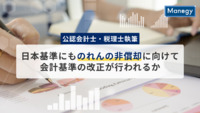 【公認会計士・税理士執筆】日本基準にものれんの非償却に向けて会計基準の改正が行われるか。その背景を解説