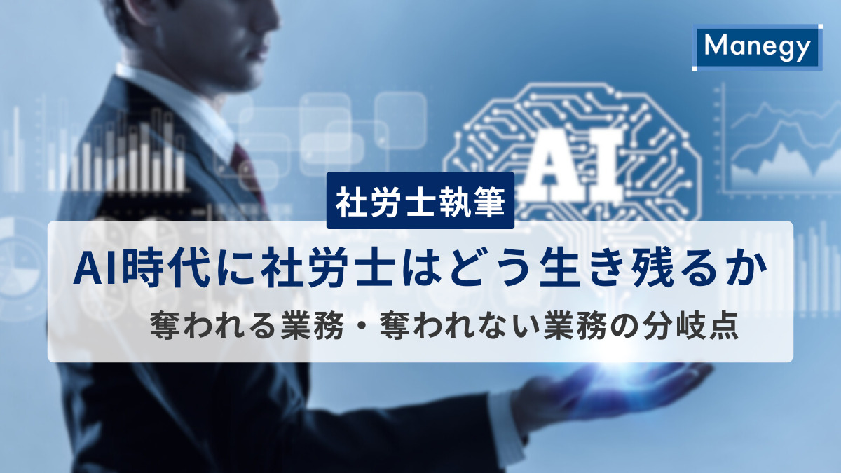 【社労士執筆】AI時代に社労士はどう生き残るか──奪われる業務・奪われない業務の分岐点