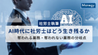 【社労士執筆】AI時代に社労士はどう生き残るか──奪われる業務・奪われない業務の分岐点