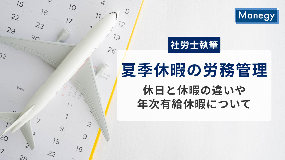 【社労士執筆】夏季休暇の労務管理とは？休日と休暇の違いや年次有給休暇についてわかりやすく解説
