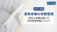 【社労士執筆】夏季休暇の労務管理とは？休日と休暇の違いや年次有給休暇についてわかりやすく解説