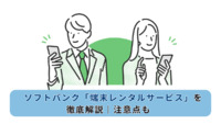 ソフトバンク「端末レンタルサービス」を徹底解説｜注意点も