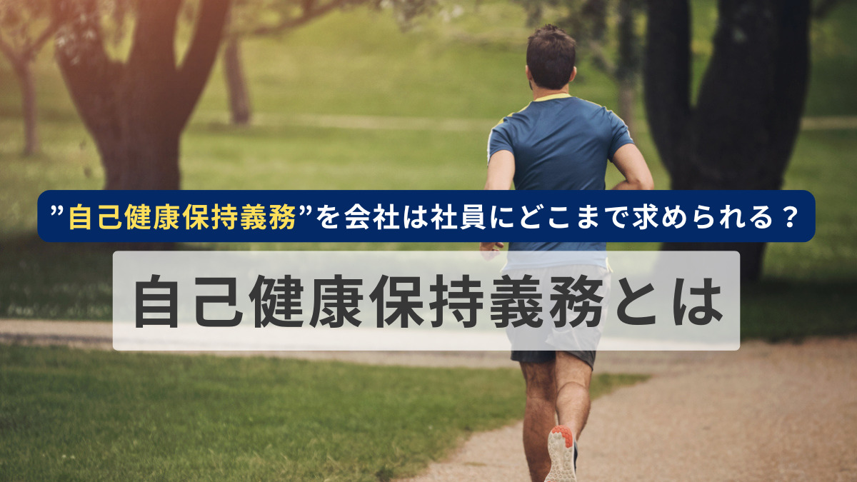 ”自己健康保持義務”を会社は社員にどこまで求められる？~自己健康保持義務とは~