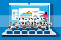 テレワークならではのファイル共有の課題＆解決方法