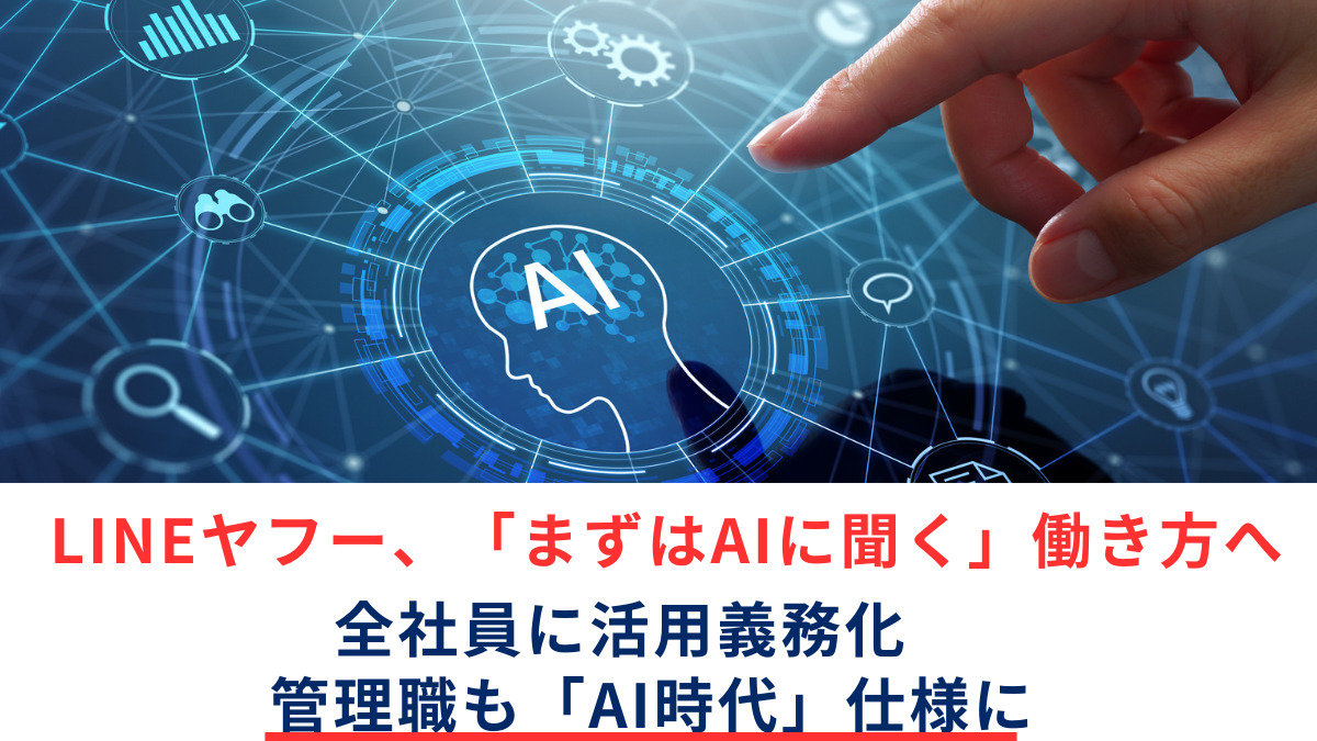 LINEヤフー、「まずはAIに聞く」働き方へ　全社員に活用義務化　管理職も「AI時代」仕様に