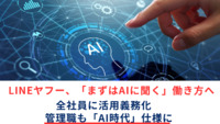 LINEヤフー、「まずはAIに聞く」働き方へ　全社員に活用義務化　管理職も「AI時代」仕様に