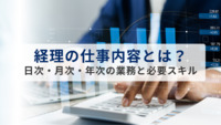 経理の仕事内容とは？日次・月次・年次の業務と必要スキルをわかりやすく解説