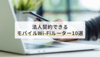 法人契約できるモバイルWi-Fiルーター10選｜選び方や注意点も解説