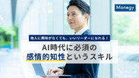 他人に興味がなくても、いいリーダーになれる！ AI時代に必須の「感情的知性」というスキル