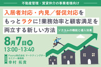 【不動産管理・賃貸仲介の事業者様向けおすすめセミナー】入居者対応・内見/督促対応をもっとラクに！業務効率と顧客満足を両立する新しい方法