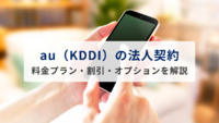au（KDDI）の法人契約を徹底解説｜料金プラン・割引・オプションなど