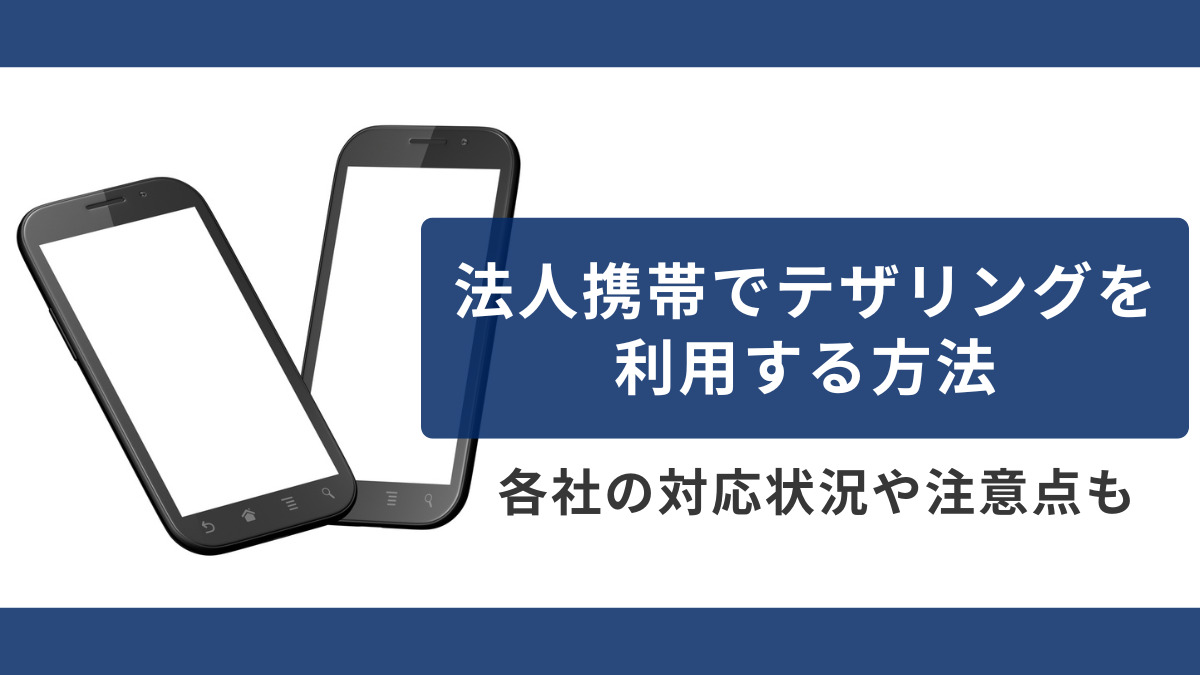 法人携帯でテザリングを利用する方法｜各社の対応状況や注意点も