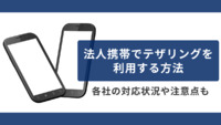 法人携帯でテザリングを利用する方法｜各社の対応状況や注意点も