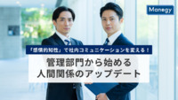「感情的知性」で社内コミュニケーションを変える！管理部門から始める人間関係のアップデート