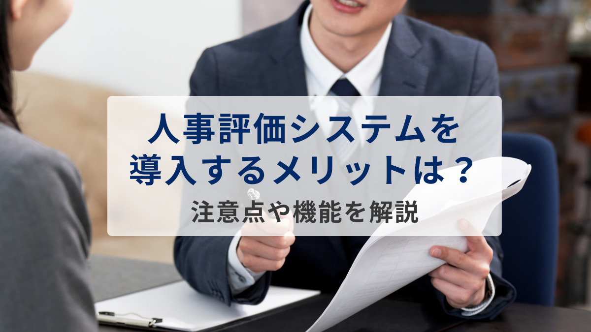 人事評価システムを導入するメリットは？注意点や機能を解説します