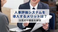 人事評価システムを導入するメリットは？注意点や機能を解説します