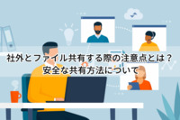 社外とファイル共有する際の注意点とは？ 安全な共有方法について