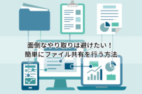 面倒なやり取りは避けたい！ 簡単にファイル共有を行う方法