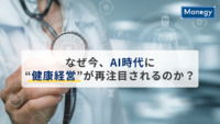 なぜ今、AI時代に“健康経営”が再注目されるのか？