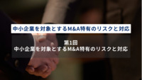 中小企業を対象とするM&A特有のリスクと対応　第1回　中小企業を対象とするM&A特有のリスクと対応