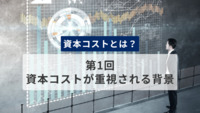 資本コストとは？　第1回　資本コストが重視される背景