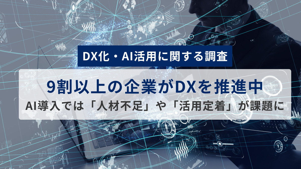 【DX化・AI活用に関する調査】9割以上の企業がDXを推進中。AI導入では「人材不足」や「活用定着」が課題に