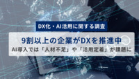 【DX化・AI活用に関する調査】9割以上の企業がDXを推進中。AI導入では「人材不足」や「活用定着」が課題に