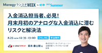 その入金消込、本当に「大丈夫」？ “担当者まかせ”に潜む経営リスクと解決策【ランスタセッション紹介】