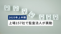 2025年上半期　上場157社で監査法人が異動　理由では「辞任」が過去最多、トップは「監査期間」
