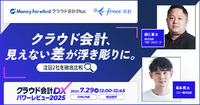 【開催直前】マネーフォワード？フリー？クラウド会計ソフトを同一軸で徹底比較！