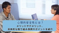 心理的安全性とは？メリットやデメリット、具体的な取り組み事例やポイントを紹介