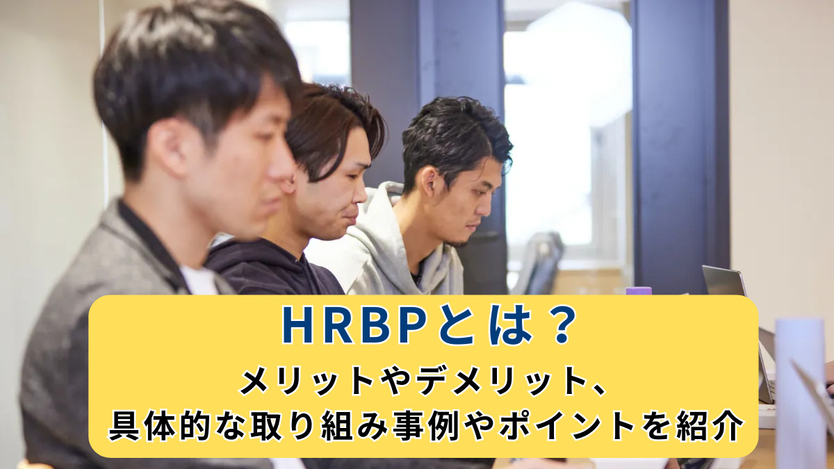 HRBPとは？メリットやデメリット、具体的な取り組み事例やポイントを紹介