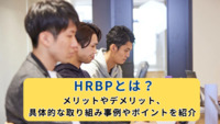HRBPとは？メリットやデメリット、具体的な取り組み事例やポイントを紹介