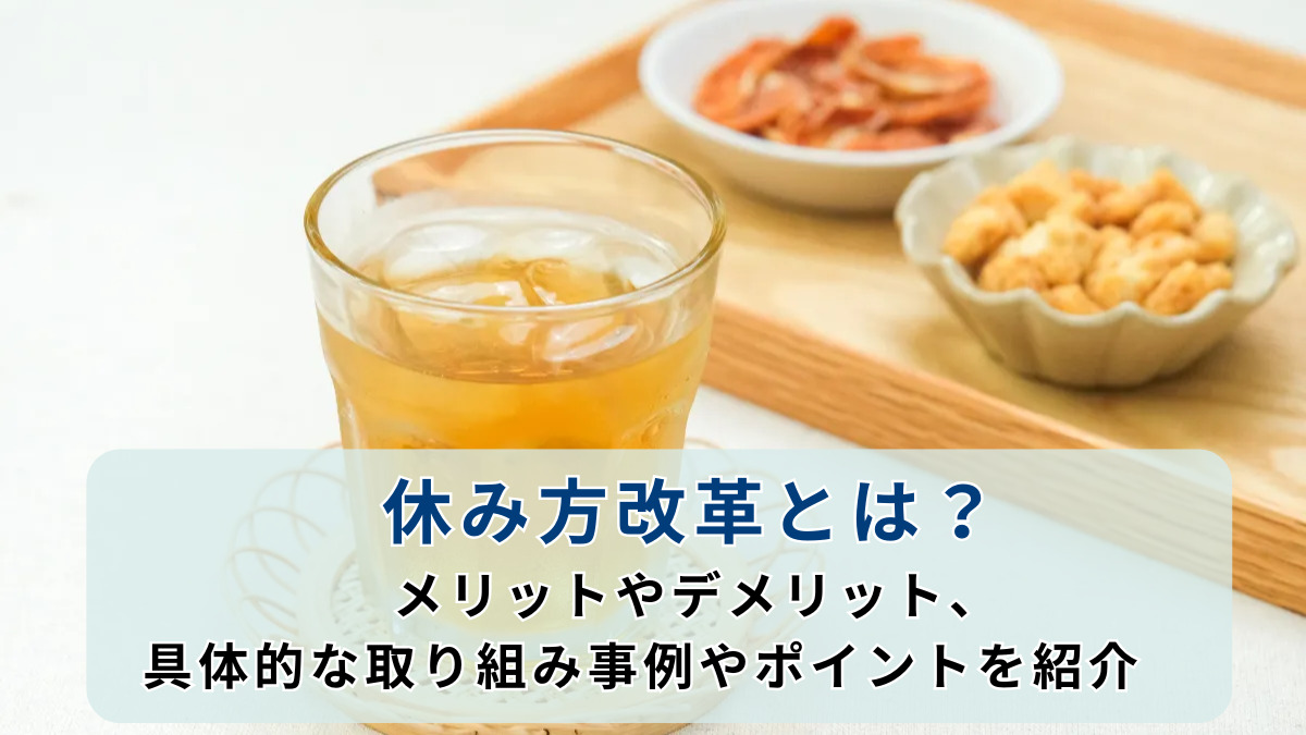 休み方改革とは？メリットやデメリット、具体的な取り組み事例やポイントを紹介