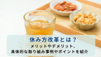 休み方改革とは？メリットやデメリット、具体的な取り組み事例やポイントを紹介