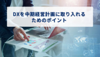 DXを中期経営計画に取り入れるためのポイント