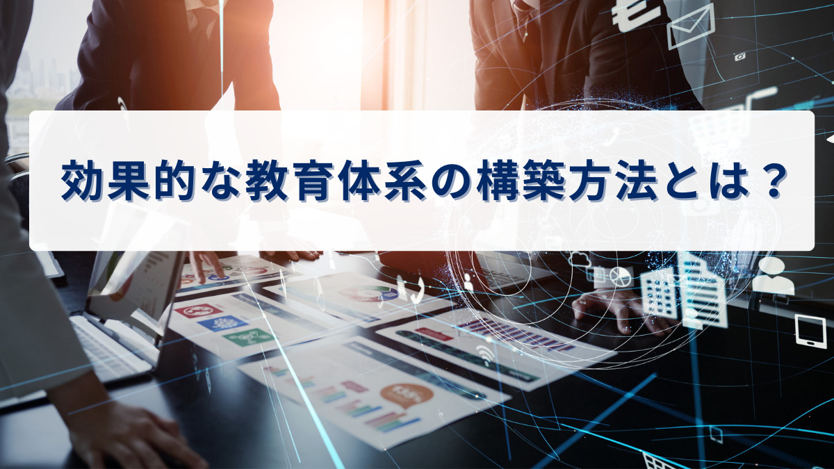 効果的な教育体系の構築方法とは？
